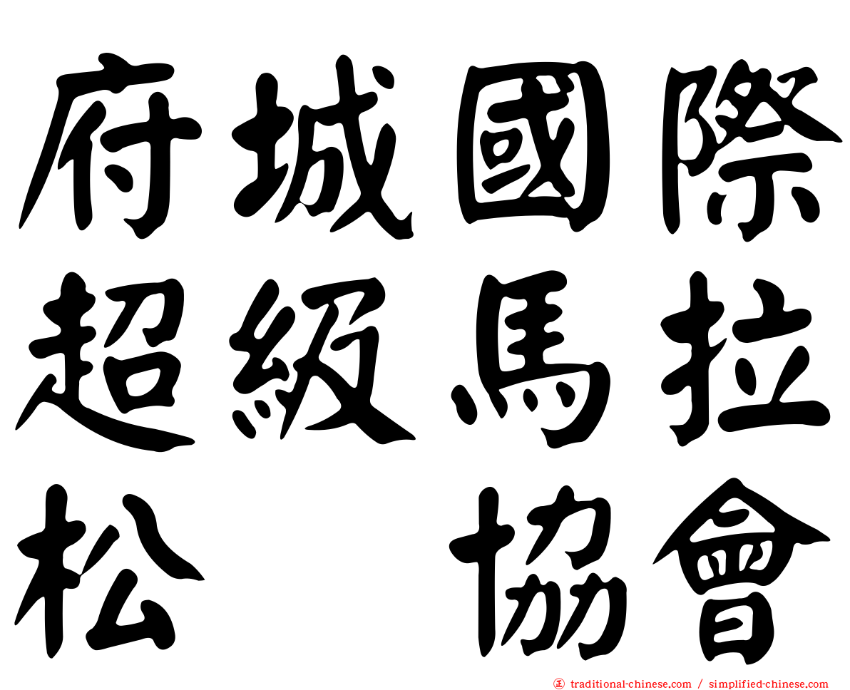 府城國際超級馬拉松　協會